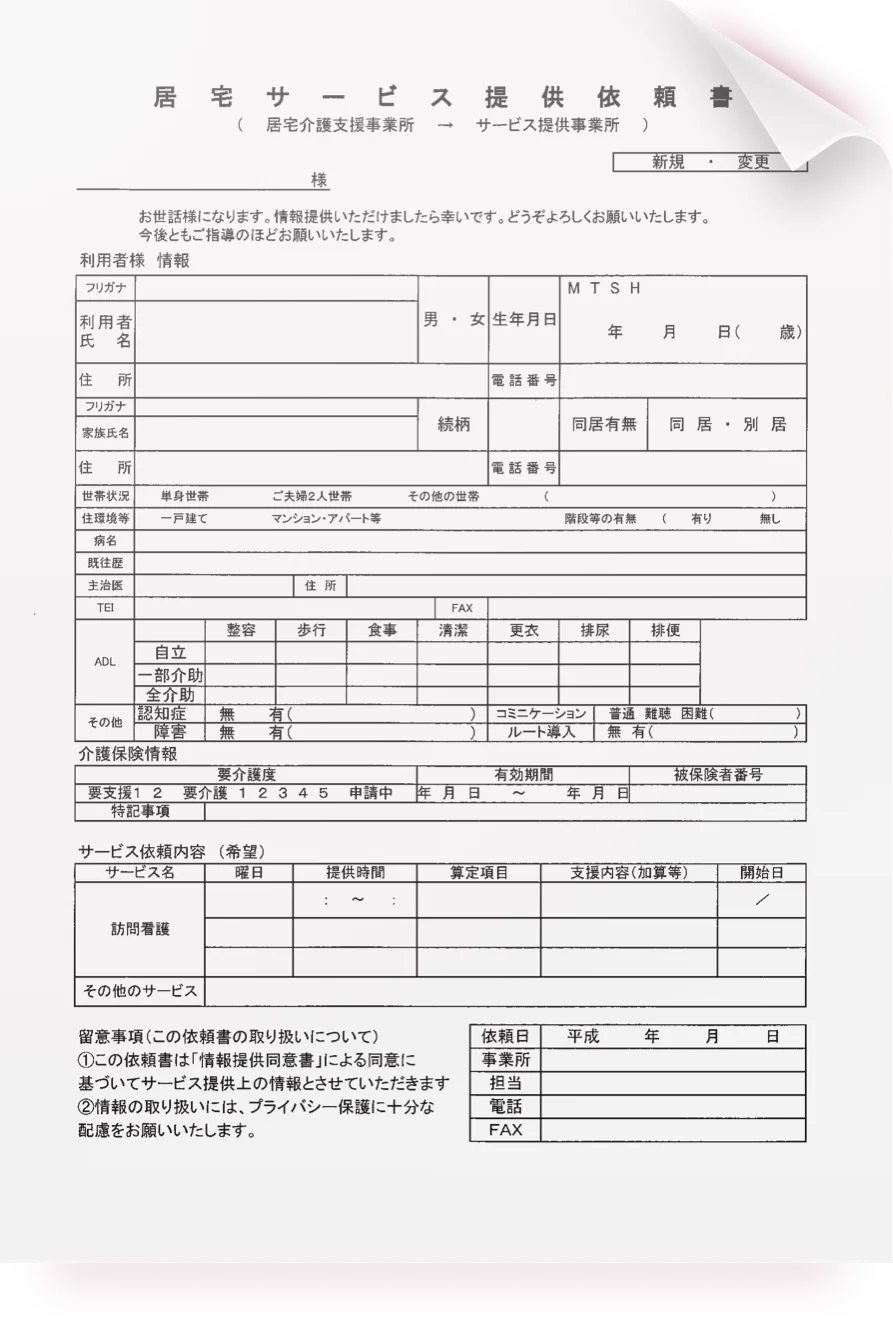 居宅サービス提供依頼書