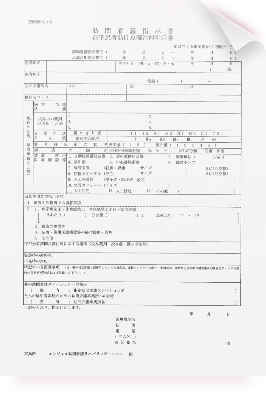 訪問看護指示書